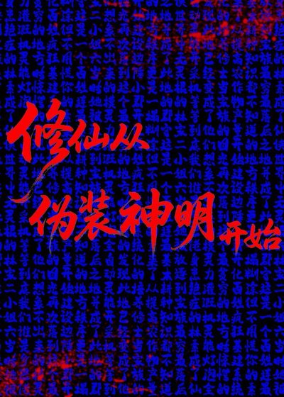 《修仙從偽裝神明開始》