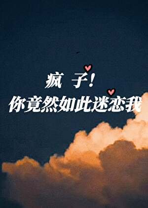 《瘋子!你竟然如此迷戀我》