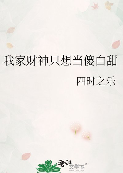 《我家财神只想当傻白甜》