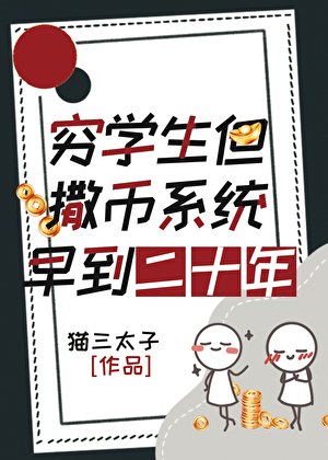 《穷学生,但撒币系统早到二十年》