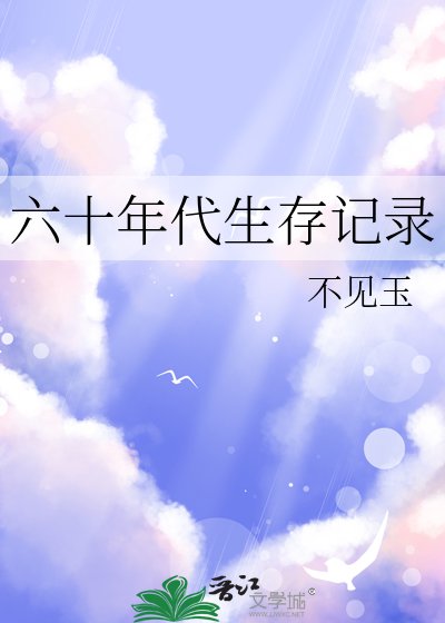 《六十年代生存记录》