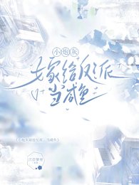 《小炮灰嫁給反派,當鹹魚》