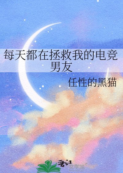 《每天都在拯救我的电竞男友》