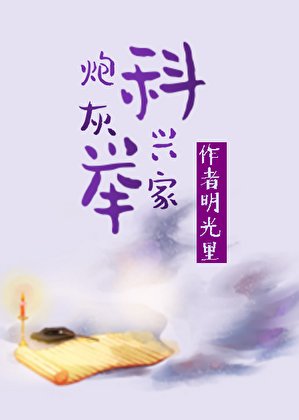《茅灰科举兴家(穿书)》