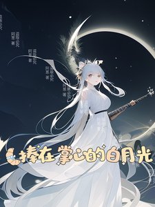 《捧在掌心的撼月光》