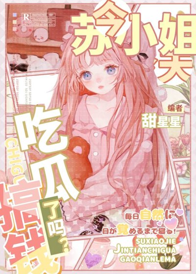 《苏小 姐今天吃瓜搞钱了吗?》