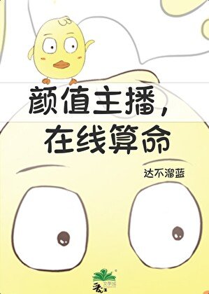 《顏值主播,在線算命》