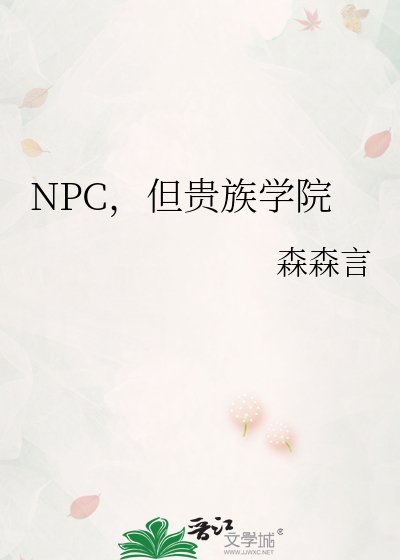 《NPC,但貴族學院》