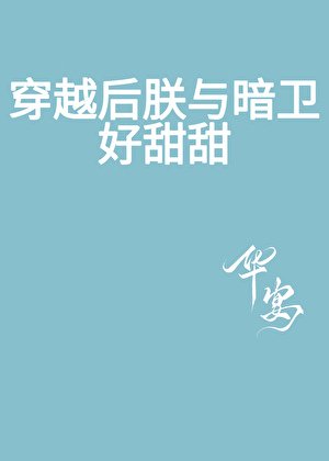 《穿越後朕與暗衞好甜甜》
