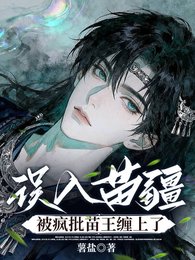 《誤入苗疆,被瘋批苗王纏上了》