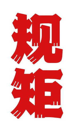 你別管我了！