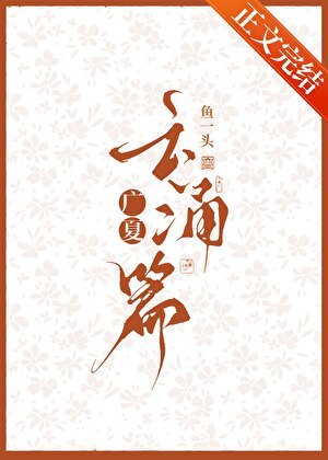 廣夏：雲湧篇