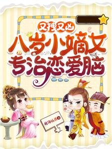 又拽又兇！八歲小嫡女專治戀愛腦