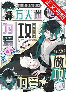 萬人迷他為我做攻後[快穿]