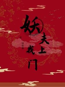《妖夫找上門》