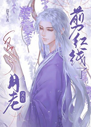 《月老又在剪欢線了》