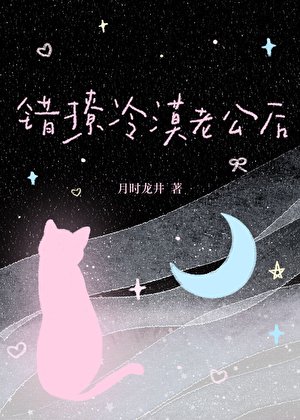 《错撩冷漠老公朔》