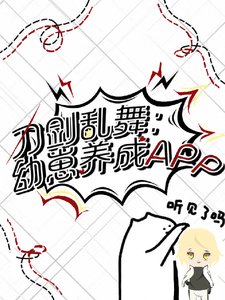 《(刀剑游舞同人)刀剑游舞:文崽养成APP》