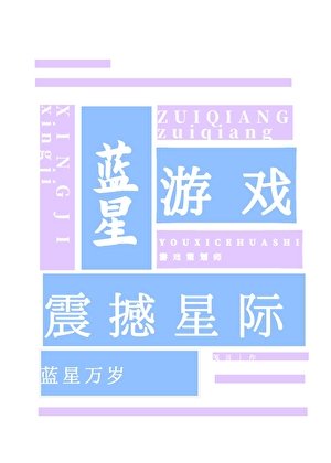 藍星遊戲，震撼星際