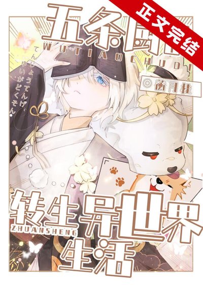 《(綜漫同人)五條廚的轉生異世界生活》