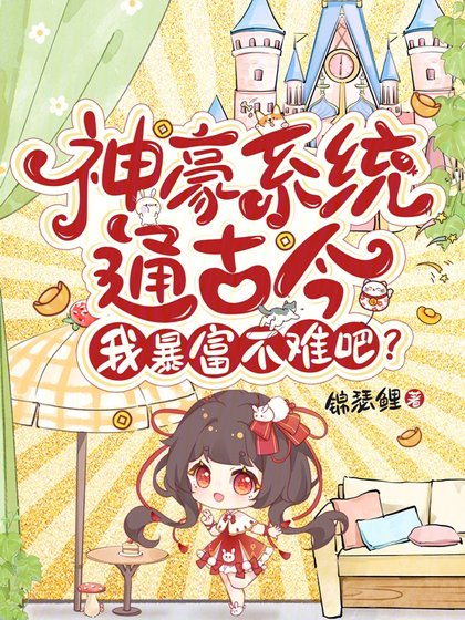 《神豪系統通古今,我暴富不難吧?》