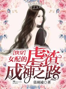 《女配的虐渣成神之路【快穿】》