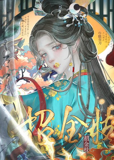 招金枝