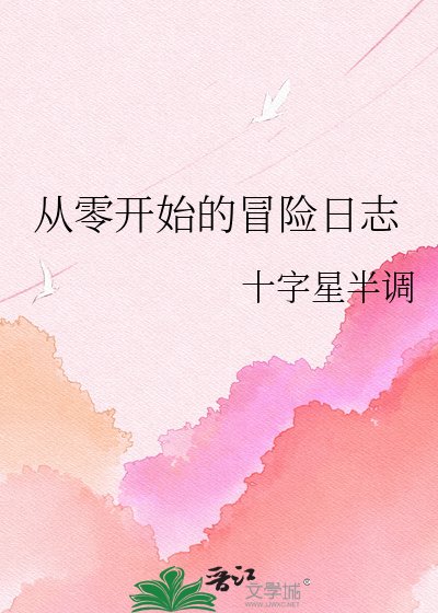 《从零开始的冒险日志》