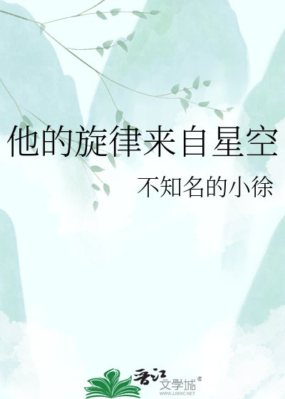 《他的旋律来自星空》