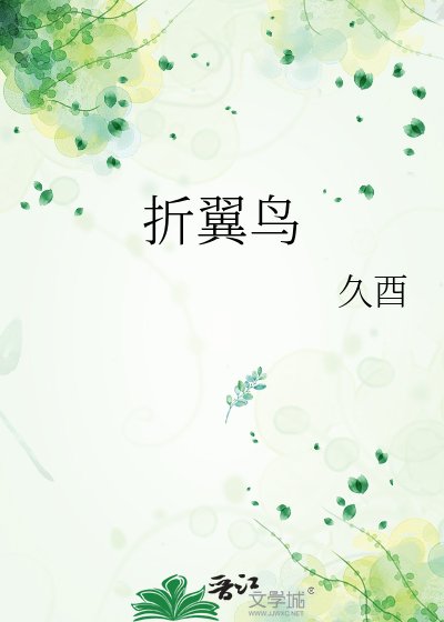 折翼鸟