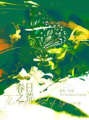 《春日之荒》