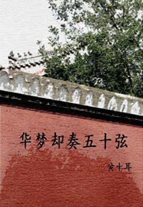 《华梦却奏五十弦》