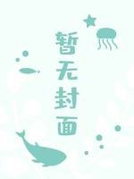 《那個被覬覦的人夫》