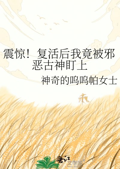 《震惊!复活后我竟被邪恶古神盯上》