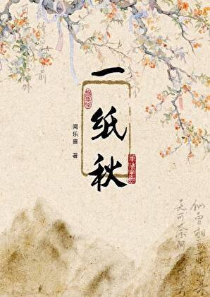 《一紙秋》