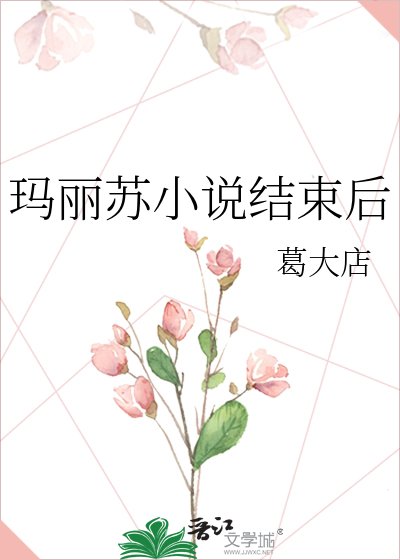 《瑪麗蘇結束後》