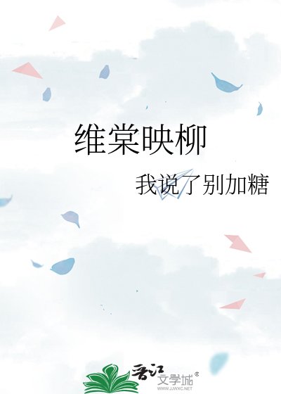 《维棠映柳》