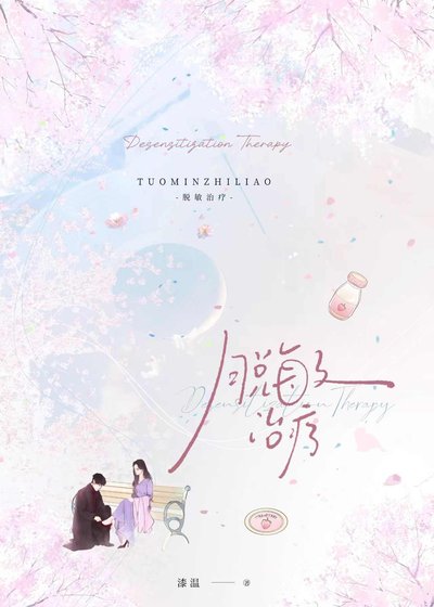 《脱敏治療》
