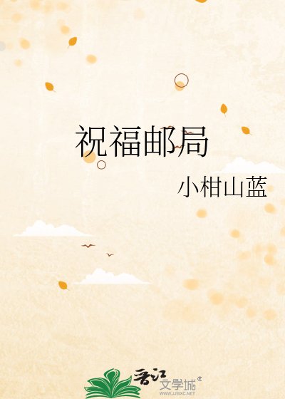 《祝福邮局》