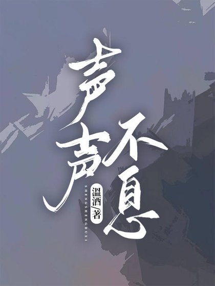 《声声不息》