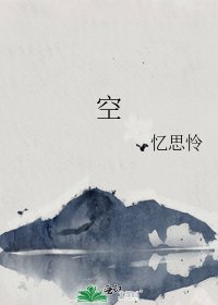 《空》