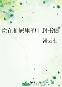 烂在抽屉里的十封书信