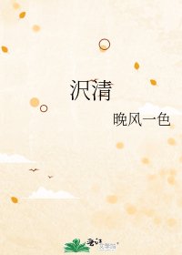 沢清