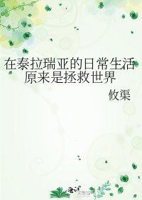 《在泰拉瑞亚的绦常生活原来是拯救世界》