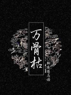 万骨枯