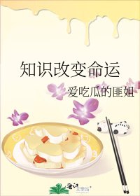 知识改变命运