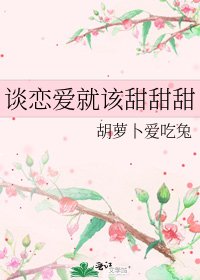 《谈恋爱就该甜甜甜》