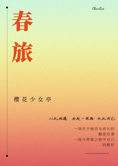 《春旅》