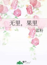 《无里,果里》
