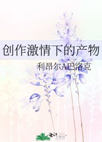 创作激情下的产物